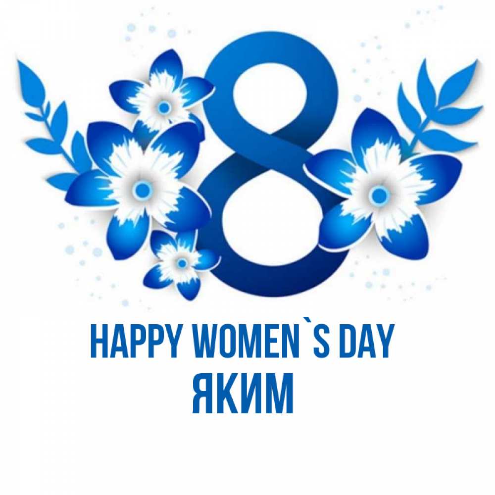 Greetings card с именем, Яким happy women`s day цветы Greetings with text for free download 